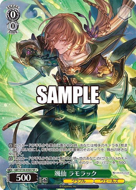 颯仙 ラモラック (SR) 【GBF/S134-036SR】